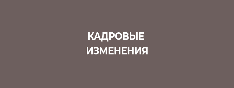 Кадровые изменения