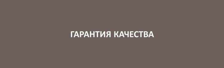 Достойны доверия