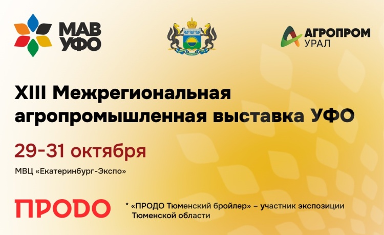 «ПРОДО Тюменский бройлер» представит Тюменскую область на XIII Межрегиональной выставке АПК в Екатеринбурге  