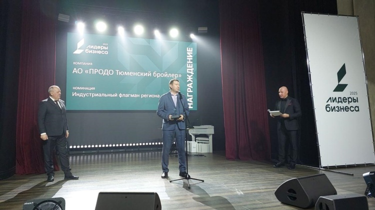 «ПРОДО Тюменский бройлер» стал обладателем премии «Лидеры бизнеса 2025»