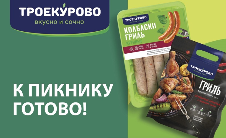 Масштабная рекламная кампания «Троекурово»: к гриль-сезону готовы