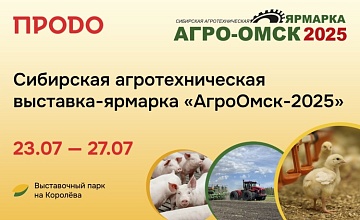 Группа «ПРОДО» представит новинки мясной продукции на выставке «АгроОмск 2025» 
