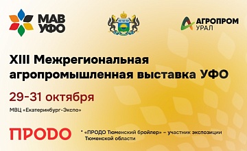 «ПРОДО Тюменский бройлер» представит Тюменскую область на XIII Межрегиональной выставке АПК в Екатеринбурге  