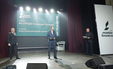 «ПРОДО Тюменский бройлер» стал обладателем премии «Лидеры бизнеса 2025»
