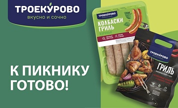 Масштабная рекламная кампания «Троекурово»: к гриль-сезону готовы