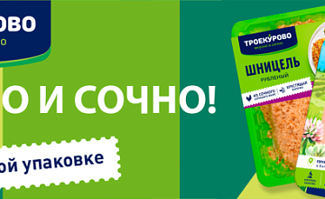  «Троекурово» обновляет дизайн упаковки с акцентом на вкус, свежесть и локальное производство продукта