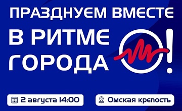 «Омский бекон» задаст ритм Омска на масштабном празднике в честь города Дня города